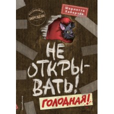 Не открывать! Голодная! (#3)