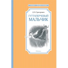 Гуттаперчевый мальчик
