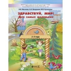 Вахрушев  /Здравствуй, мир! (для самых маленьких)/.  Пособие для познавательного развития детей 2-3