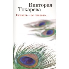 Сказать ? не сказать? (мягк/обл.)