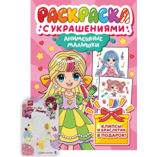 РАСКРАСКА С УКРАШЕНИЯМИ. АНИМЕШНЫЕ МАЛЫШКИ