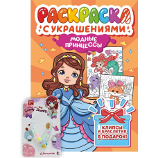 РАСКРАСКА С УКРАШЕНИЯМИ. МОДНЫЕ ПРИНЦЕССЫ