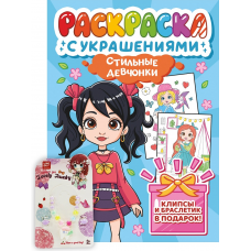 РАСКРАСКА С УКРАШЕНИЯМИ. СТИЛЬНЫЕ ДЕВЧОНКИ