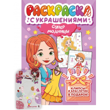 РАСКРАСКА С УКРАШЕНИЯМИ. СУПЕРМОДНИЦЫ