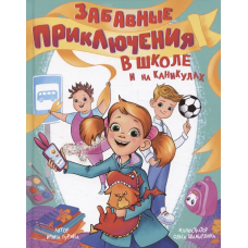ЗАБАВНЫЕ ПРИКЛЮЧЕНИЯ В ШКОЛЕ И НА КАНИКУЛАХ глянц.ламин обл. 170x220