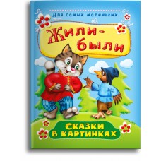 (СР) /Для самых маленьких/ Жили-были. Сказки в картинках (4180)