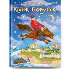 (СР) Ершов П.П. Конек-Горбунок (4175)