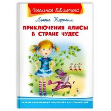 (ШБ) /Школьная библиотека/  Кэролл Л. Приключения Алисы в стране чудес (4181)