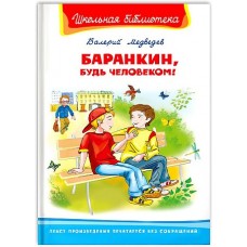 (ШБ) /Школьная библиотека/  Медведев В. Баранкин, будь человеком! (4174)