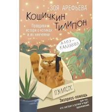 Кошичкин тилипон. Правдиви истори о котиках и их никчемни. Экспресс-помощь для тех, кто застрял в ру