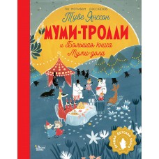 Муми-тролли и Большая книга Муми-дола