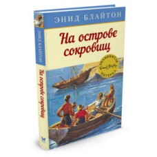 На острове сокровищ. Кн.1