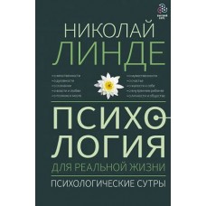 Психология для реальной жизни. Психологические сутры