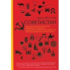 Советистан. Одиссея по Центральной Азии: Туркменистан, Казахстан, Таджикистан, Киргизстан и Узбекист