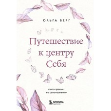 Путешествие к центру себя. Книга-тренинг по самопознанию