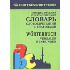Немецко-рус. рус-нем. СЛОВАРЬ словосочет.с ГЛАГОЛАМИ