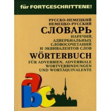 Русско-нем. нем.-рус.словарь НАРЕЧИЙ,адвербиальных словосочетаний и эквивал.слов
