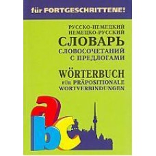 Русско-нем. нем-рус.СЛОВАРЬ словосочет. с ПРЕДЛОГАМИ.