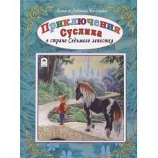 Приключения Суслика в стране Седьмого лепестка (96стр.) 978-5-9930-2270-3