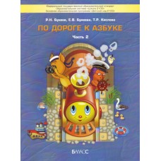 Бунеев /По дороге к Азбуке/ Часть 2. Пособие по развитию речи и подготовка к обучению грамоте