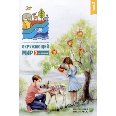 Плешаков Окруж. мир. Тетрадь для тренировки и самопроверки 3кл. ч.2._новая (ВИТА)