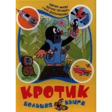 Кротик. Большая книга (сборник)