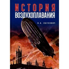 История воздухоплавания. Время, события, люди