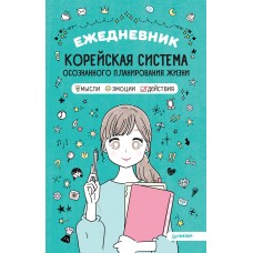 Ежедневник /Корейская система осознанного планирования жизни. Мысли, эмоции, действия