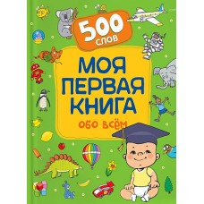 Моя первая книга обо всем.  500 слов