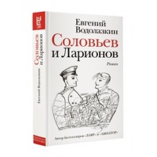 Соловьев и Ларионов