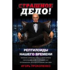 Страшное дело. Рептилоиды нашего времени