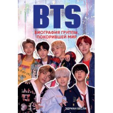 BTS. Биография группы, покорившей мир