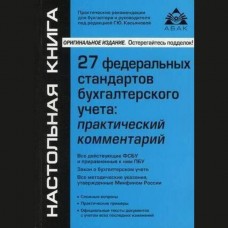 27 федеральных стандартов бухгалтерского учета: практический комментарий