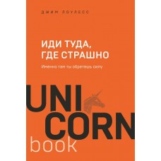 Иди туда, где страшно. Именно там ты обретешь силу