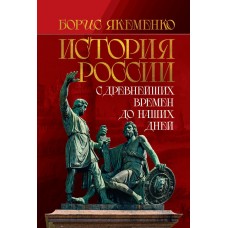 История России. С древнейших времен до наших дней