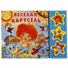 Весёлая карусель СОЮЗМУЛЬТФИЛЬМ (3 звук. кн.) 206х150мм 6стр Умка в кор.30шт