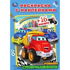Супермашинки. Раскраска с наклейками А5. 145х210мм. Скрепка. 16 стр. Умка в кор.100шт