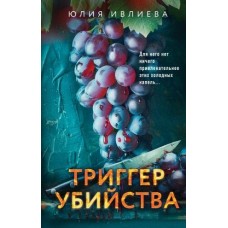 Триггер убийства