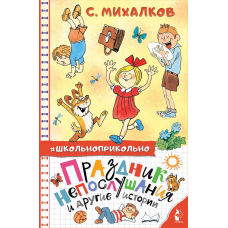 Праздник непослушания и другие истории