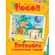 Незнайка в Солнечном городе