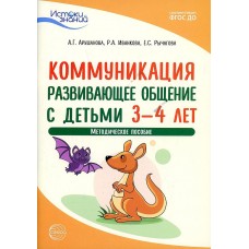 Истоки. Коммуникация. Развивающее общение с детьми 3—4 лет. Методич. пособие. ФГОС ДО