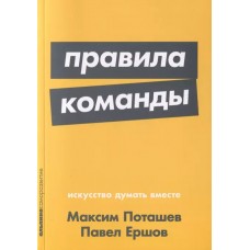 Правила команды: Искусство думать вместе