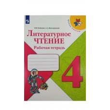 Бойкина Литературное чтение.  4 кл.  (ФП 2019)  Рабочая тетрадь (/Школа России/) (новая обложка)