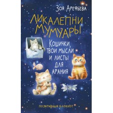 Ликалепни мумуары. Кошички, твои мысли и листы для арани