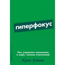 [покет-серия] Гиперфокус: Как управлять вниманием в мире, полном отвлечений