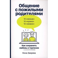 Общение с пожилыми родителями: Как сохранить любовь и терпение