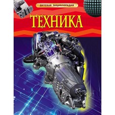 Техника. Детская энциклопедия