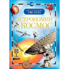 Астрономия и космос (ДЭР)