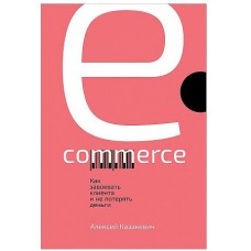 E-commerce: Как завоевать клиента и не потерять деньги