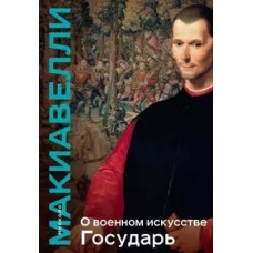 О военном искусстве. Государь. Коллекционное издание (уникальная технология с эффектом закрашенного